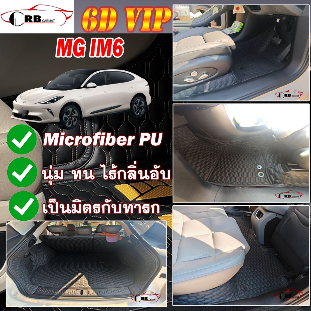 พรมรถยนต์ 6D MG IM6 2025-รุ่นปัจจุบัน RB CARMAT