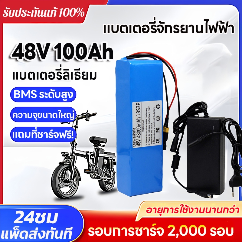 แบตลิเธียม 48V 100Ah Li-ion สำหรับจักรยานไฟฟ้าและสกู๊ตเตอร์ แบตเตอรี่ลิเธียมไอออน 48V 48Ah ไฟฟ้า + เครื่องชาร์จ