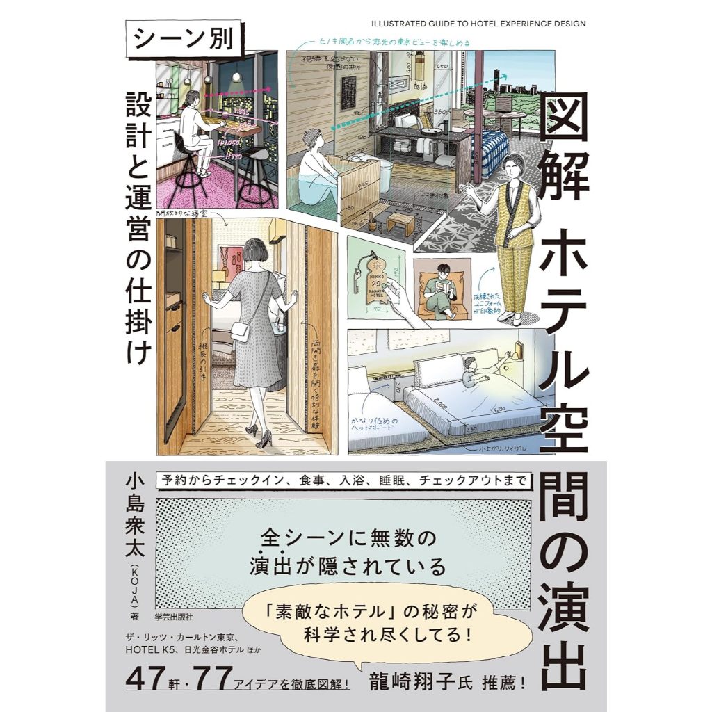 Illustrated Guide to Hotel Space Design: Scene-Based Planning & Guest Experience Strategies