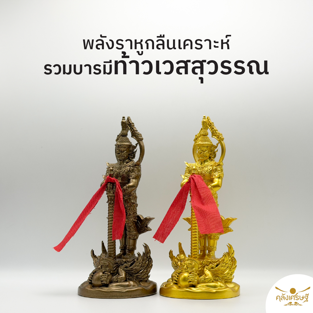 ท้าวเวสสุวรรณ บูชา เสริมดวง กันภัย รุ่นกลืนเคราะห์ รับทรัพย์ พร้อมชุดผ้าแดงมหาโชค แถมผ้าแดงเขียนขอพร