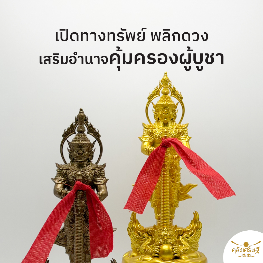 ท้าวเวสสุวรรณ บูชา เสริมดวง กันภัย รุ่นกลืนเคราะห์ รับทรัพย์ พร้อมชุดผ้าแดงมหาโชค แถมผ้าแดงเขียนขอพร