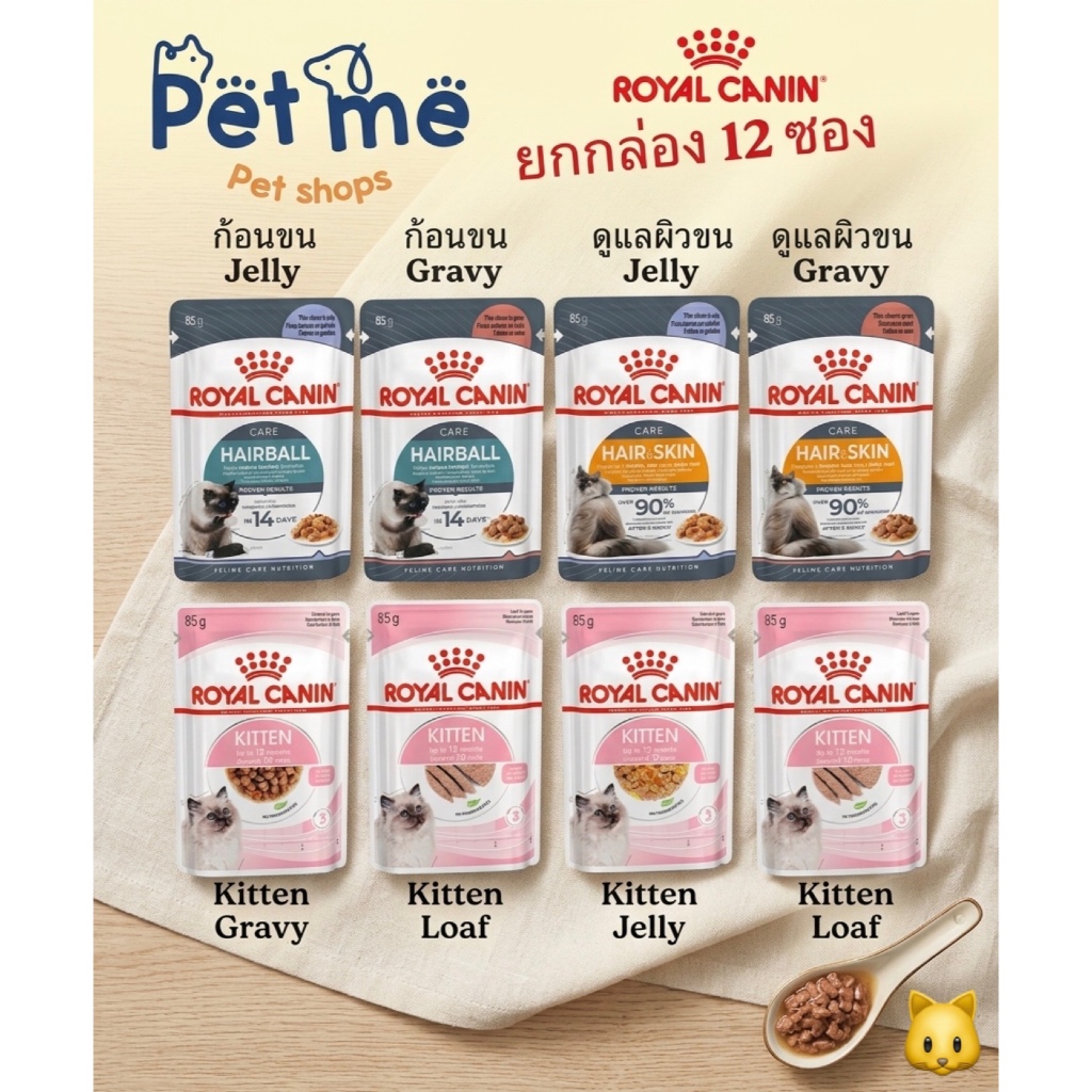 (ยกโหล12ซอง) Royal Canin โรยัลคานิน อาหารเปียกแมวเนื้อนุ่มในเกรวี่ เยลลี่ Loaf ทานง่าย มีครบสูตร  85g.