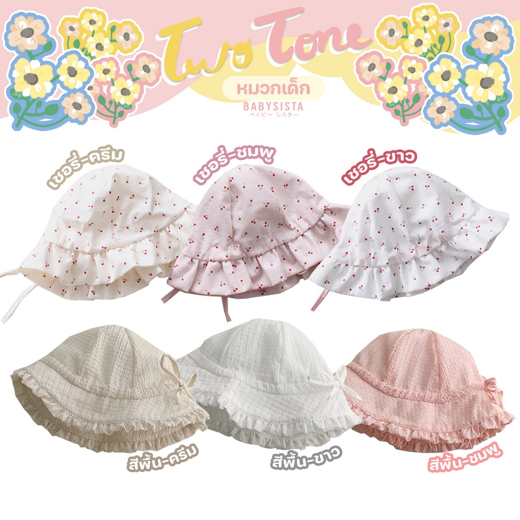 หมวกเด็ก babysista รุ่น twotone หมวกปีกเด็ก