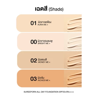 รองพื้นสุรีย์พร SUREEPORN ALL DAY FOUNDATION SPF 50 PA++++ 299 บาท(จากราคาปกติ 399 บาท)
