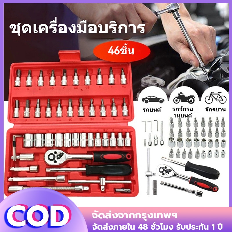 ชุดบล็อกประแจ เครื่องมือช่าง ชุดประแจบล็อก 46 ชิ้น บล็อก 1/4 ชุดบล็อก ประแจ Hand Tools ชุดเครื่องมือ