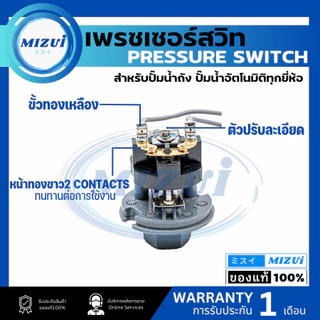 สวิทช์แรงดันปั๊มน้ำ เพรสเชอร์สวิทซ์ ปั๊มฮิตาชิ HITACHI มิตซูอิ MIZUI