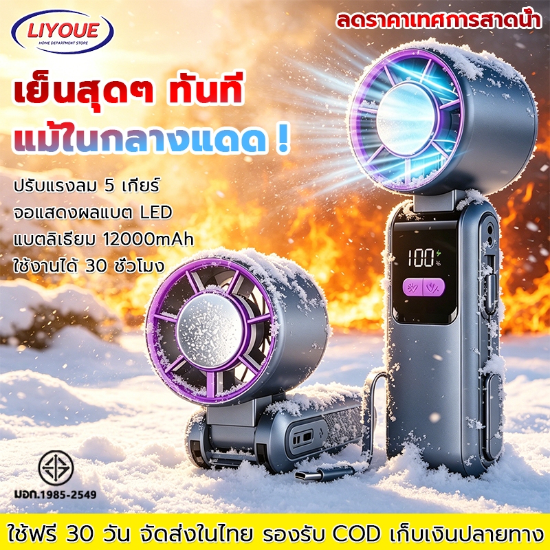 【ราคาต่ำสุด】พัดลมพกพา มือถือ ส่งถึงในวันเดียว 12000mAh ชาร์จเร็ว ทํางานเงียบ 5 เกียร์ลมแรง พัดลมทําความเย็นแบบพกพา – โปรปัง