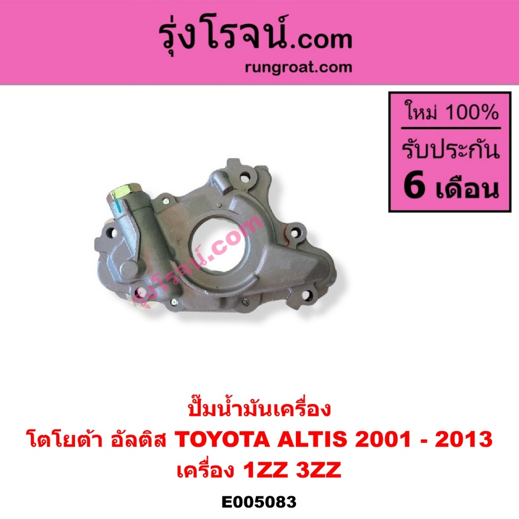 E005083	ปั๊มน้ำมันเครื่อง โตโยต้า อัลติส 2001 - 2013 1ZZ 3ZZ TOYOTA  ALTIS หน้าหมู ดูโอ้ DUAL VVTI