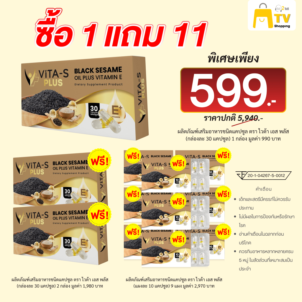 VITA-S PLUS  ซื้อ 1 แถม 11 จะได้รับ (ขนาด30 แคปซูล 3 กล่อง + ขนาดพกพา 10 แคปซูล 9 กล่อง)