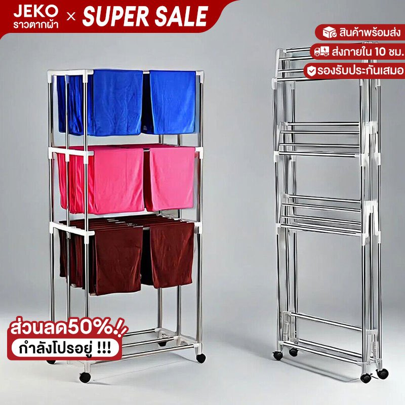 JEKOราวตากผ้าสแตนเลส กันสนิม พับเก็บง่าย เคลื่อนย้ายสะดวกด้วยล้อ 360° ไม่ต้องง้อไม้แขวน ไอเทมคู่ใจแม่บ้าน