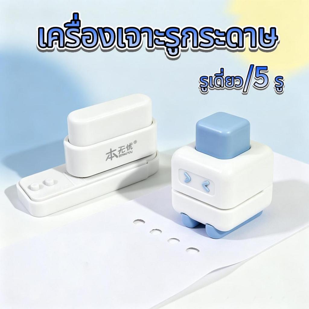 ค่าส่งถูกรับโค้ดส่งฟรี เครื่องเจาะกระดาษ ที่เจาะรูกระดาษ รูเดี่ยว/5 รู เข้าเล่ม ทำกระดาษรีฟิล ขนาดรูเจาะ 6 mm พกพาสะดวก