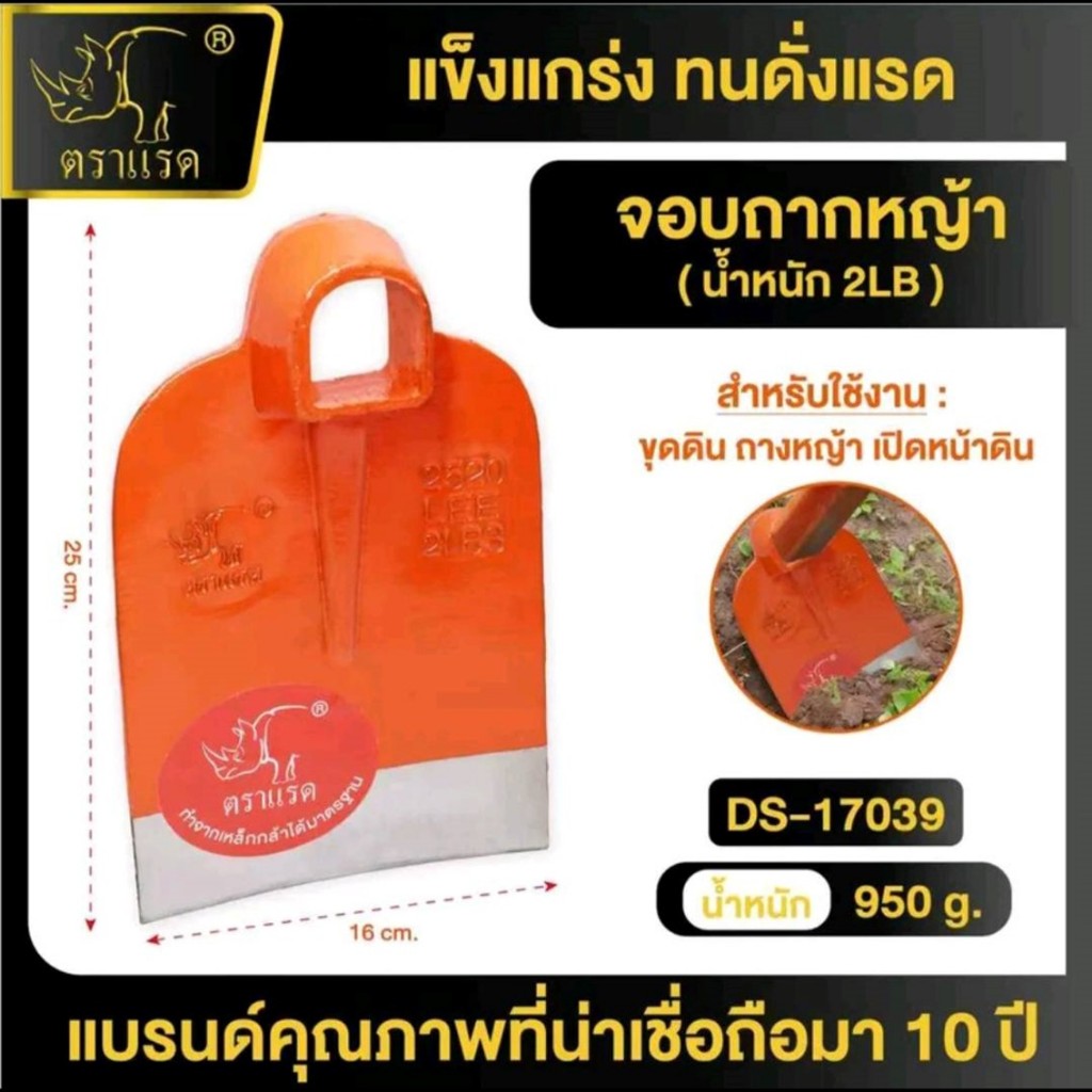 ตราแรด จอบถากหญ้า (ขนาด 2LB สีส้ม) หัวจอบขุดดิน ขุดหน้าดิน ขุดรากไม้ กำจัดหญ้า จอบเหล็กหนา คุณภาพสูง แข็งแรง ทนทาน