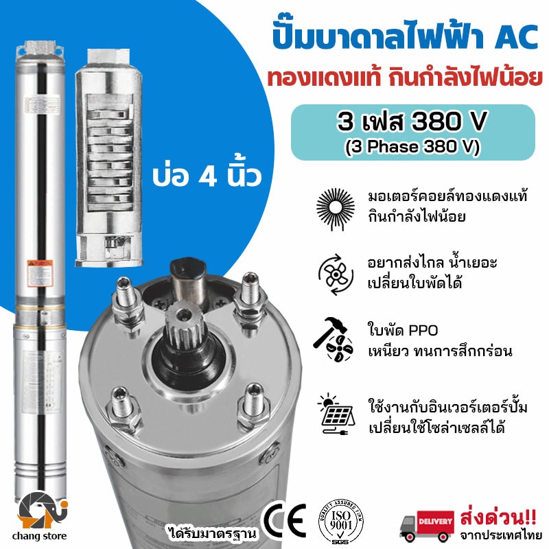 ปั๊มน้ำบาดาล AC 3เฟส 380V ปั้มไฟฟ้า ทองแดงแท้100%  มอเตอร์มาตรฐานยุโรป ปั้มน้ำ บาดาล ซับเมอร์ส ซับเมิร์ส