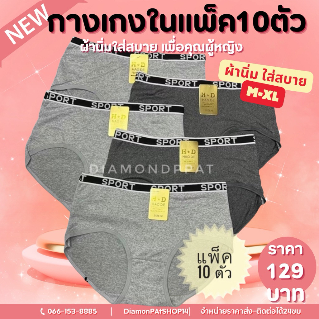 (10ตัว🇹🇭)กางเกงในผู้หญิงโชว์ขอบเทาM-XL*สินค้าส่งจากไทย🦖