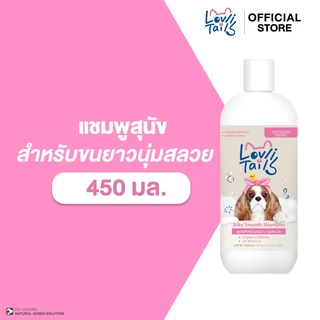 แชมพูสุนัขสูตรบำรุงขนยาว 100% Natural Origin ทดสอบโดยสัตวแพทย์ LovliTails เลิฟลี่เทล ซิลค์กี้สมูท 450 มล.