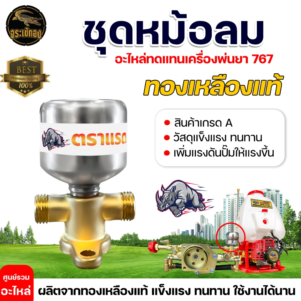หม้อลม หม้อลมเครื่องพ่นยา ยี่ห้อRampag/ควายไทย ทองเหลืองแท้ /อลูมิเนียมแท้ เครื่องฉีดยา 767