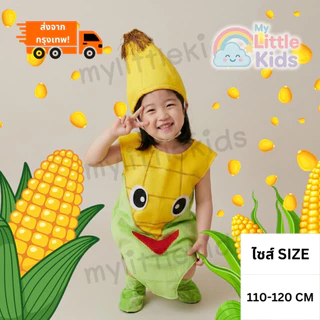 ผ้าเนื้อนุ่ม ผ้ากำมะหยี่ ชุดข้าวโพด (Corn Costume) เกรดดีมาก ชุดแฟนซีเด็ก ชุดผักผลไม้ สำหรับงานโรงเรียน งานเเสดง