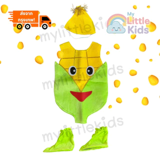 ผ้าเนื้อนุ่ม ผ้ากำมะหยี่ ชุดข้าวโพด (Corn Costume) เกรดดีมาก ชุดแฟนซีเด็ก ชุดผักผลไม้ สำหรับงานโรงเรียน งานเเสดง