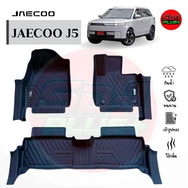 พรมปูพื้น Jaecoo J5 เข้ารูป ตรงรุ้น กันน้ำ 100%