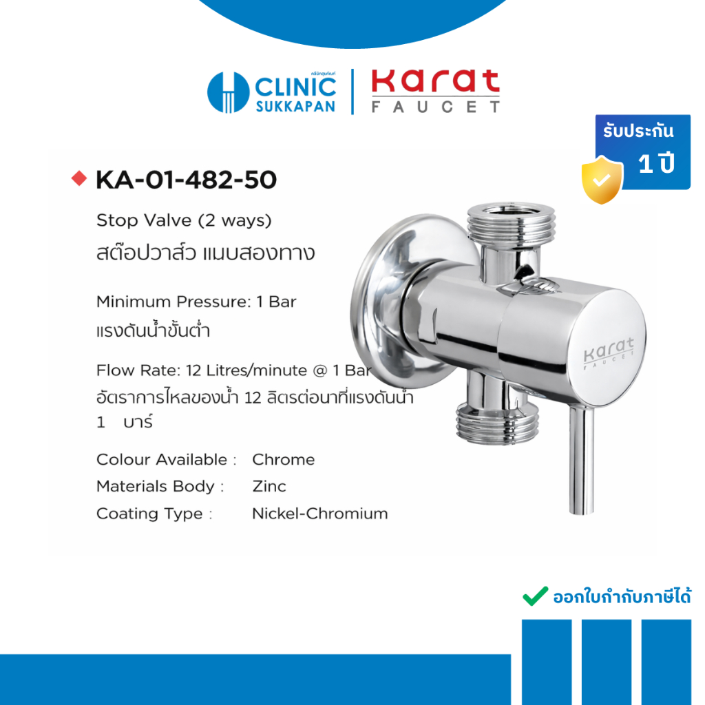 KARAT FAUCET   KA-01-482-50   สต๊อปวาล์ว แบบสองทาง / Stop Valve (2 ways)