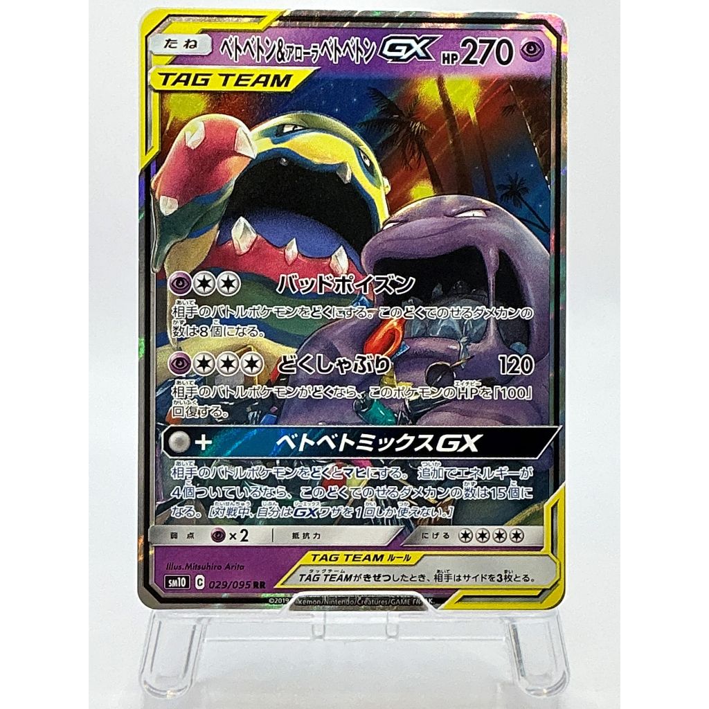 『A』Muk & Alolan Muk GX RR 029/095 SM10 Double Blaze - Pokemon Japanese