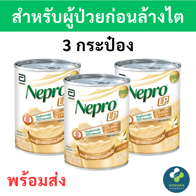 [แพค 3 กระป๋อง] Nepro Lp Vanila 237 ml. เนบโปร เอลพี ชนิดน้ำ กลิ่น วานิลลา สำหรับผู้ป่วยระยะก่อนล้างไต 237 มล.