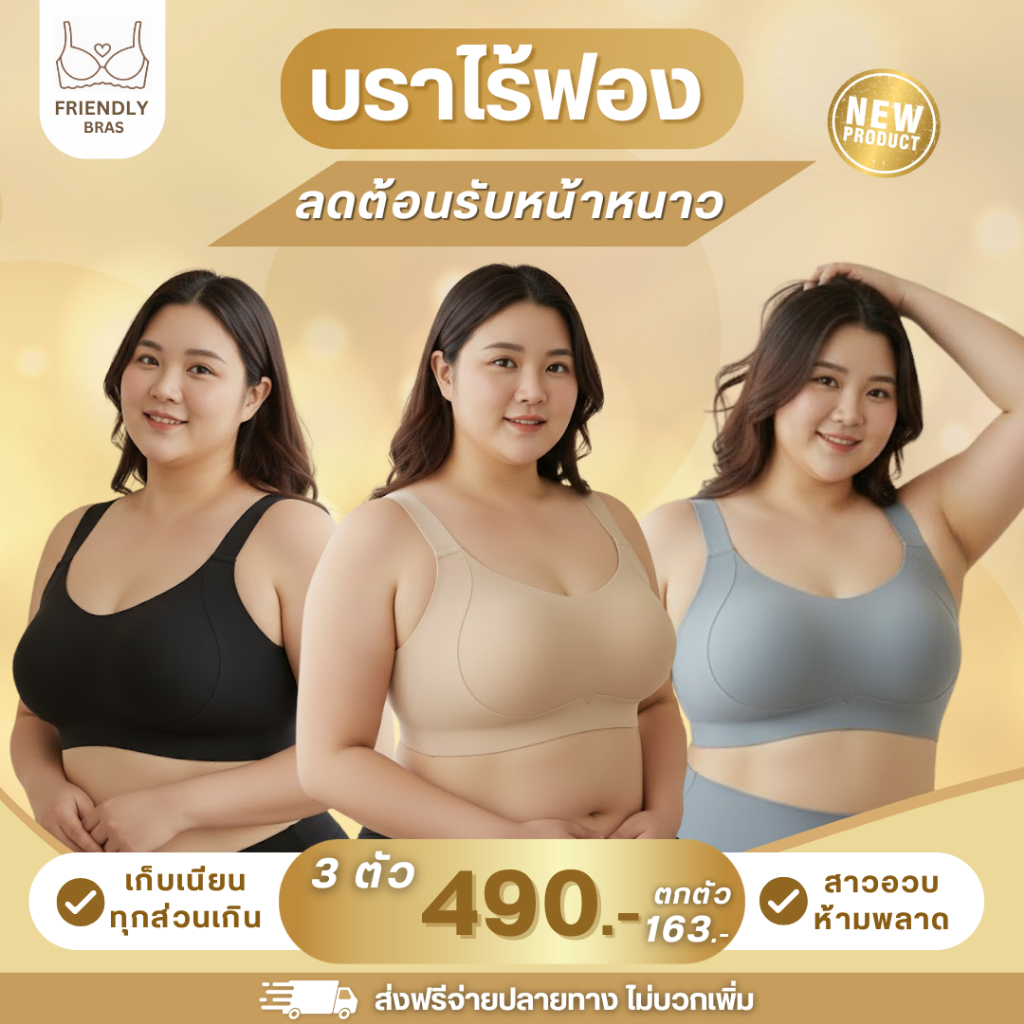 [3ตัว490.-] FRIENDLY บราพรางอก รุ่นลดขนาดหน้าอก ช่วยให้ดูเพรียว ไร้โครง เก็บเนื้อข้างดีเยี่ยม เสื้อในสาวอวบ อก 32-46 นิ้