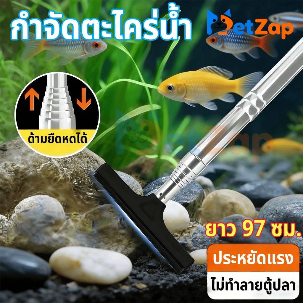 【PetZap】 พร้อมส่ง COD ที่ขูดตะไคร่น้ำ ยืดหดได้ แปรงขัดตู้ปลาอเนกประสงค์ สแตนเลสขจัดสาหร่าย ถอดล้างง่าย ทนทาน ดี
