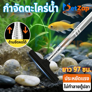 【PetZap】 พร้อมส่ง COD ที่ขูดตะไคร่น้ำ ยืดหดได้ แปรงขัดตู้ปลาอเนกประสงค์ สแตนเลสขจัดสาหร่าย ถอดล้างง่าย ทนทาน ดี