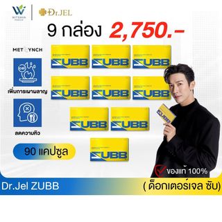 โปร 9 กล่อง - Dr.Jel ZUBB สับดีเจพุฒ ลดน้ำหนัก คุมหิว บล็อคแป้ง น้ำตาล ไขมัน เร่งเผาผลาญ ด็อกเตอร์เจล