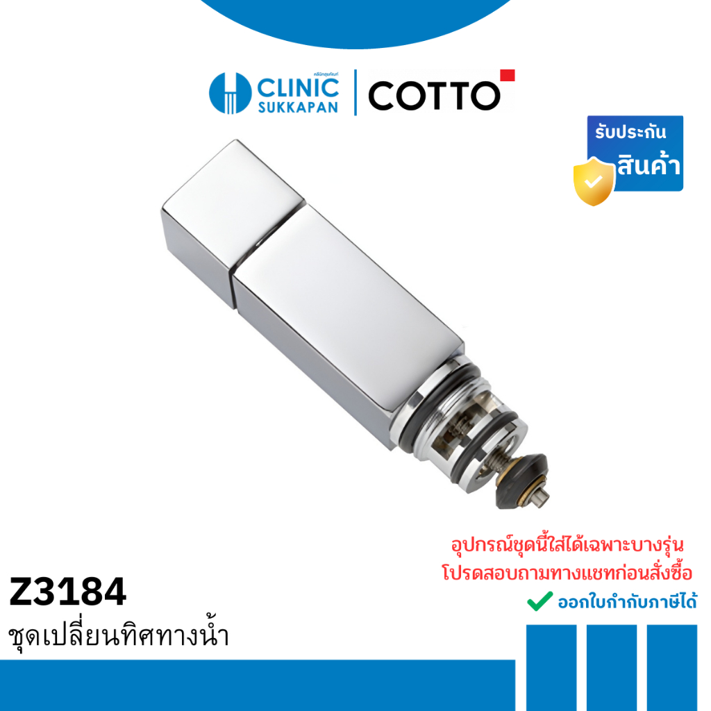 COTTO   Z3184   ชุดเปลี่ยนทิศทางน้ำ