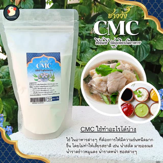 *หนืดสู้ลิ้น* CMC ซีเอ็มซี ชาววัง ฟู้ดเกรด 100 200 500ก ฟู้ดเกรด ช่วยความหนืด คงตัว ทำซอส อาหาร ขนม