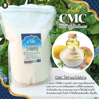 *หนืดสู้ลิ้น* CMC ซีเอ็มซี ชาววัง ฟู้ดเกรด 100 200 500ก ฟู้ดเกรด ช่วยความหนืด คงตัว ทำซอส อาหาร ขนม