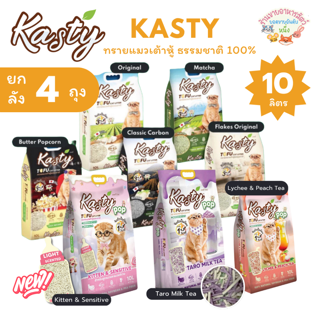 [ยกลัง4ถุง]🔥Kasty แคสตี้ ทรายแมวเต้าหู้ธรรมชาติ ขนาด 10 ลิตร ดับกลิ่นดี จับตัวเร็ว ทิ้งชักโครกได้