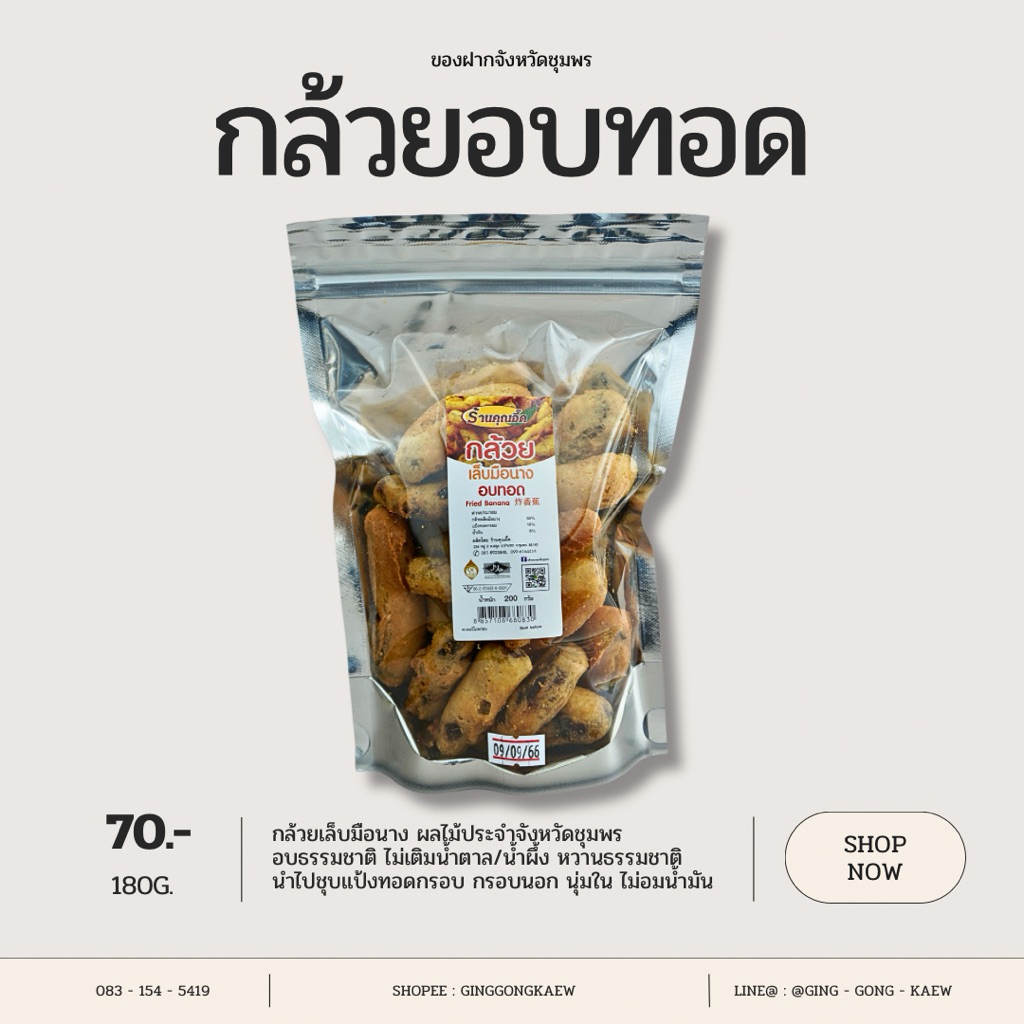 กล้วยเล็บมือนางอบทอด 180 กรัม ของฝากชื่อดังจังหวัดชุมพร
