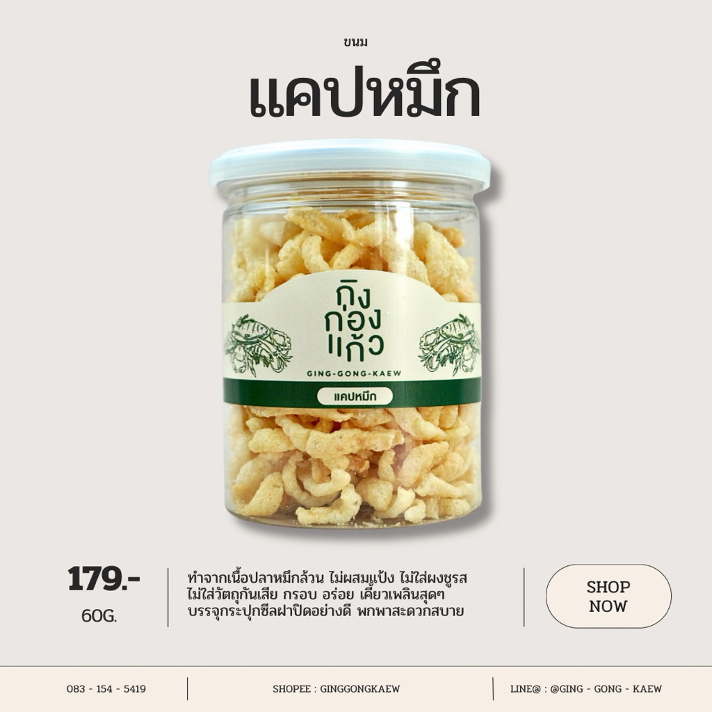 แคปหมึก ทำจากเนื้อหมึก 100% ไม่ใสผงชูรส ไม่ผสมแป้ง หอมกลิ่นปลาหมึก