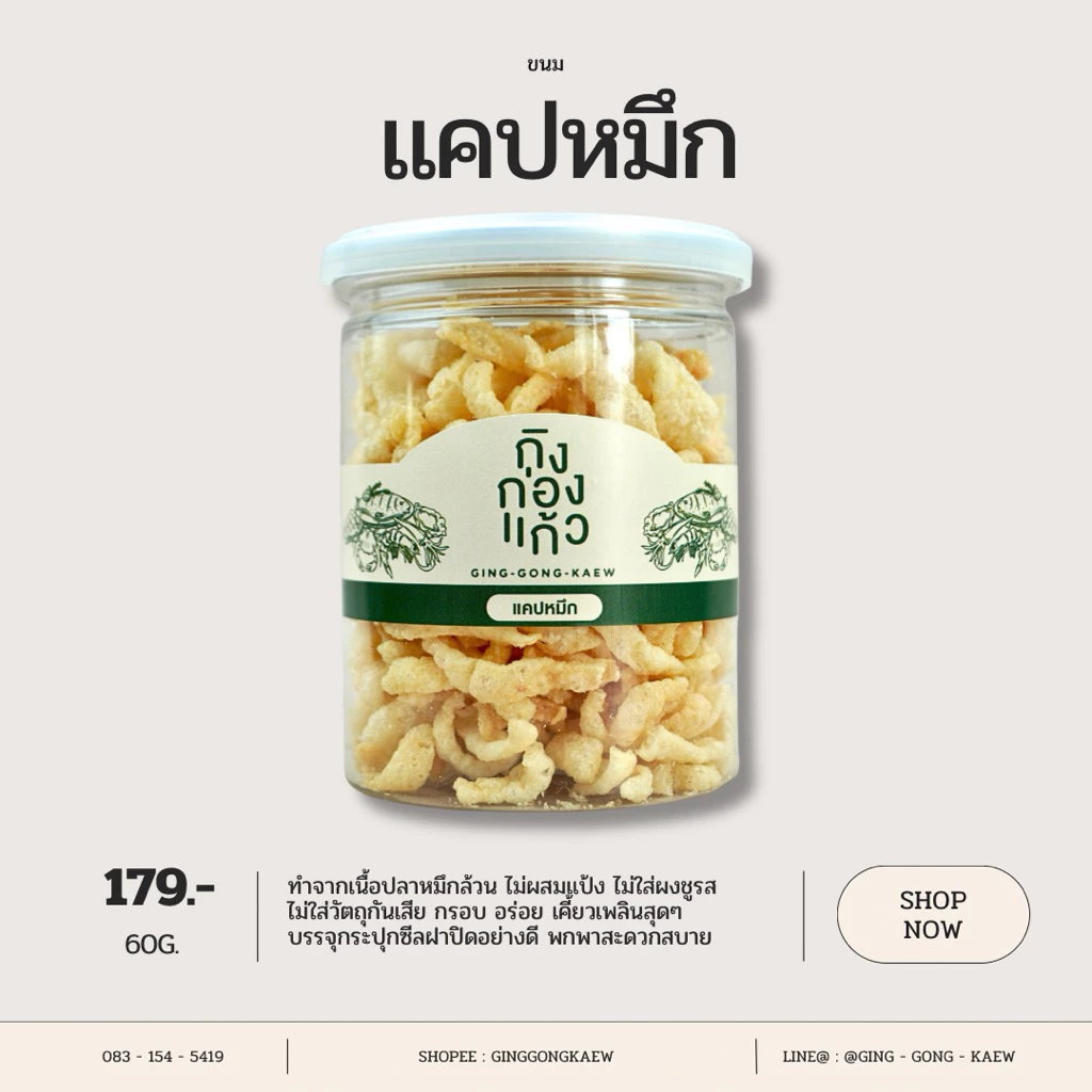 แคปหมึก ทำจากเนื้อหมึก 100% ไม่ใสผงชูรส ไม่ผสมแป้ง หอมกลิ่นปลาหมึก