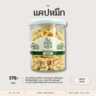 แคปหมึก ทำจากเนื้อหมึก 100% ไม่ใสผงชูรส ไม่ผสมแป้ง หอมกลิ่นปลาหมึก