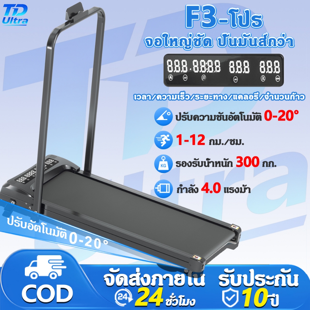 【รับประกัน 10 ปี】ลู่วิ่งไฟฟ้า F3 มอเตอร์ 4.0HP ความเร็ว 12 กม./ชม. ปรับความชัน 2 ระดับ จอ LED กว้าง รับน้ำหนัก 300 กก.