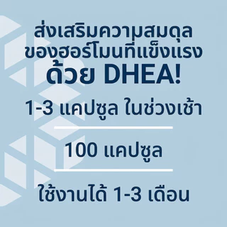 Life Extension DHEA 25 มก ช่วยสมดุลฮอร์โมน ความจำ กล้ามเนื้อ กระดูก สุขภาพชายหญิง 100 เม็ดละลายในปาก ปราศจากกลูเตน มังสว