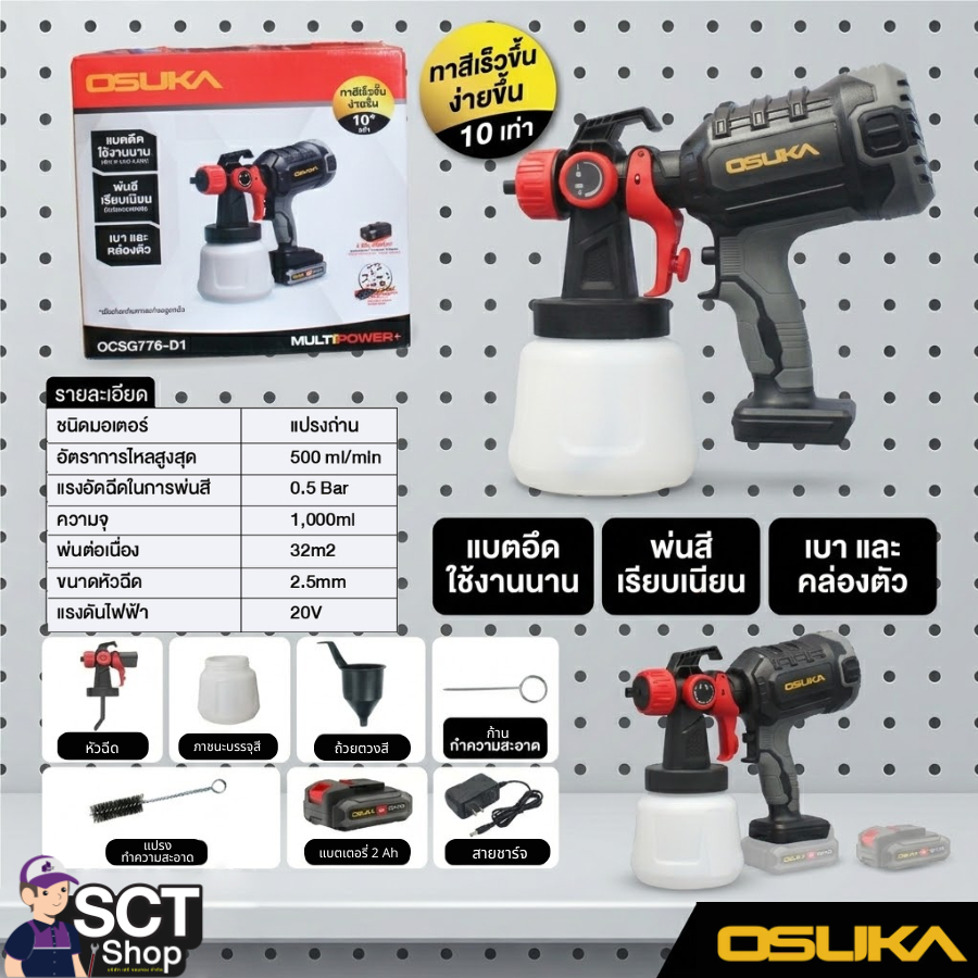 OSUKA ชุดกาพ่นสีไร้สาย 20V รุ่น OCSG776-D1