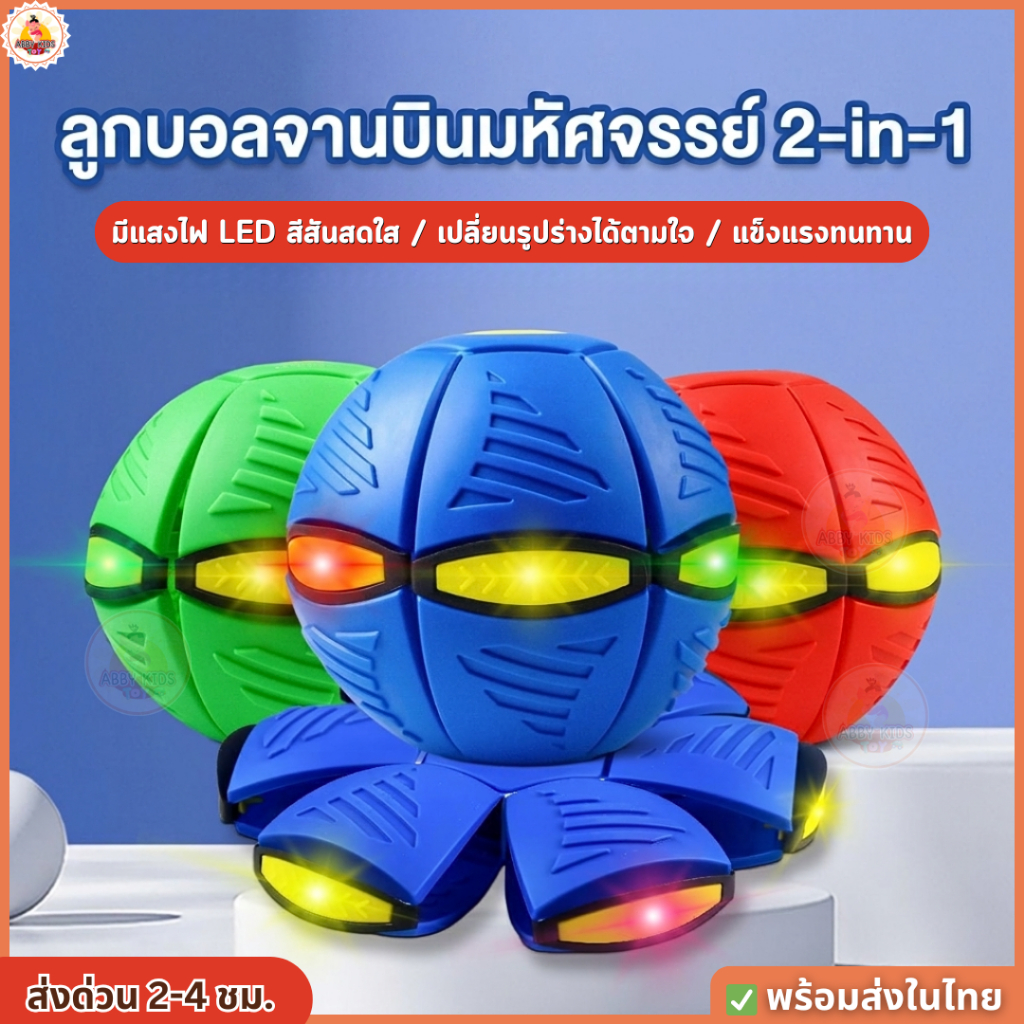 AK51 ลูกบอลจานบิน ของเล่นบีบอัด ลูกบอลเด้งผิดรูป มีแสง Flying UFO Ball ของเล่นเด็ก กีฬากลางแจ้ง