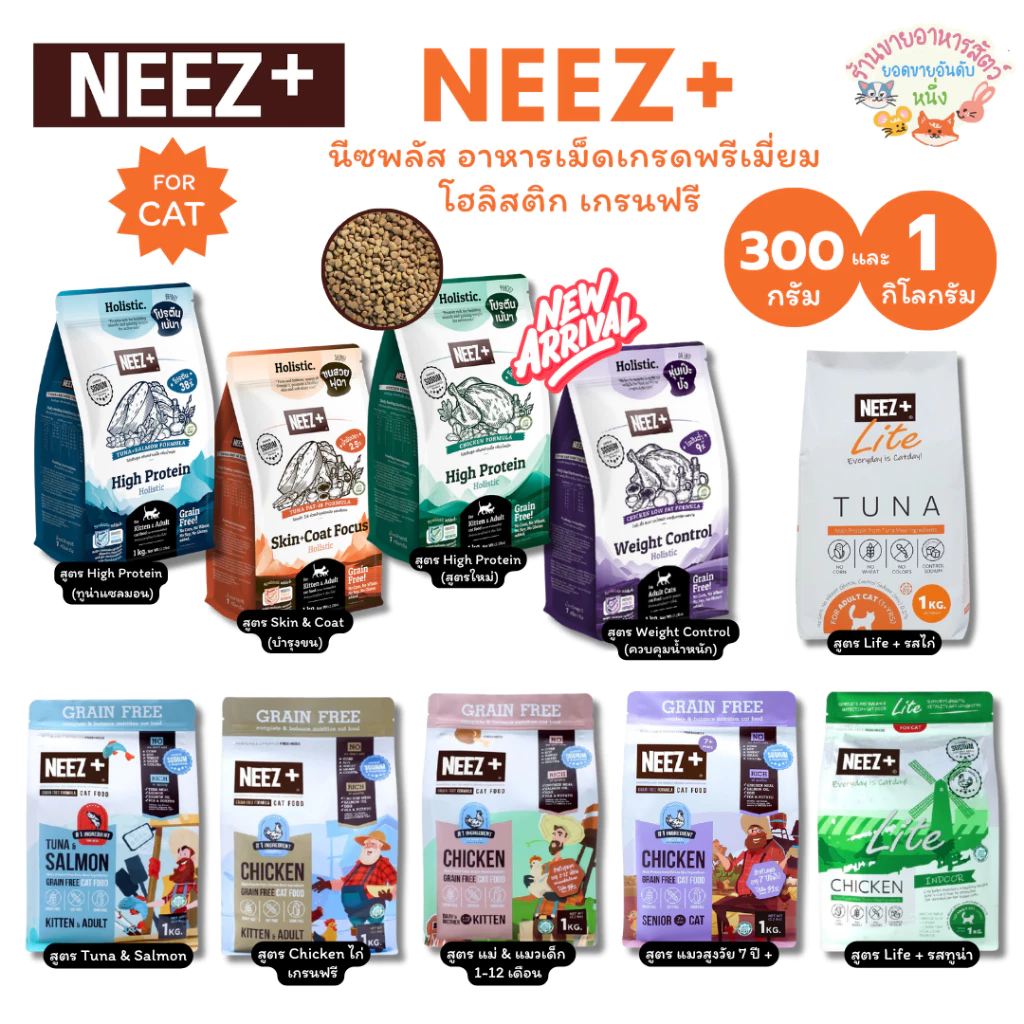 อาหารแมว Neez Plus Grain free อาหารเม็ดพรีเมี่ยม นีซพลัส อร่อย ไม่เค็ม แก้ปัญหาขนร่วง แก้ปัญหากินยาก