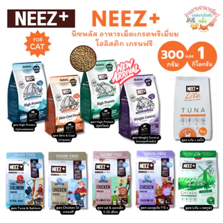 อาหารแมว Neez Plus Grain free อาหารเม็ดพรีเมี่ยม นีซพลัส อร่อย ไม่เค็ม แก้ปัญหาขนร่วง แก้ปัญหากินยาก
