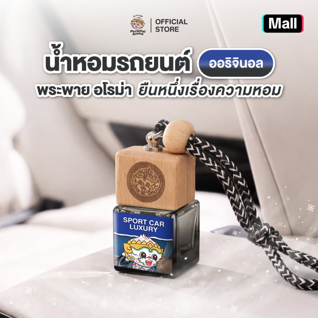 Phraphai Aroma น้ำหอมรถยนต์【 กลิ่นสปอร์ตคาร์ 】หอมนานกว่า2เดือน หอมจนเพื่อนทัก ตัวดังจากTikTok