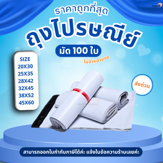 ถุงไปรษณีย์ ซองพลาสติก สีขาว ไม่จ่าหน้า ราคาถูก  (แพ็ค 100 ใบ) ซองไปรษณีย์พลาสติก ขนาดหลากหลาย เหนียวยืดหยุ่น แถบกาวแน่น
