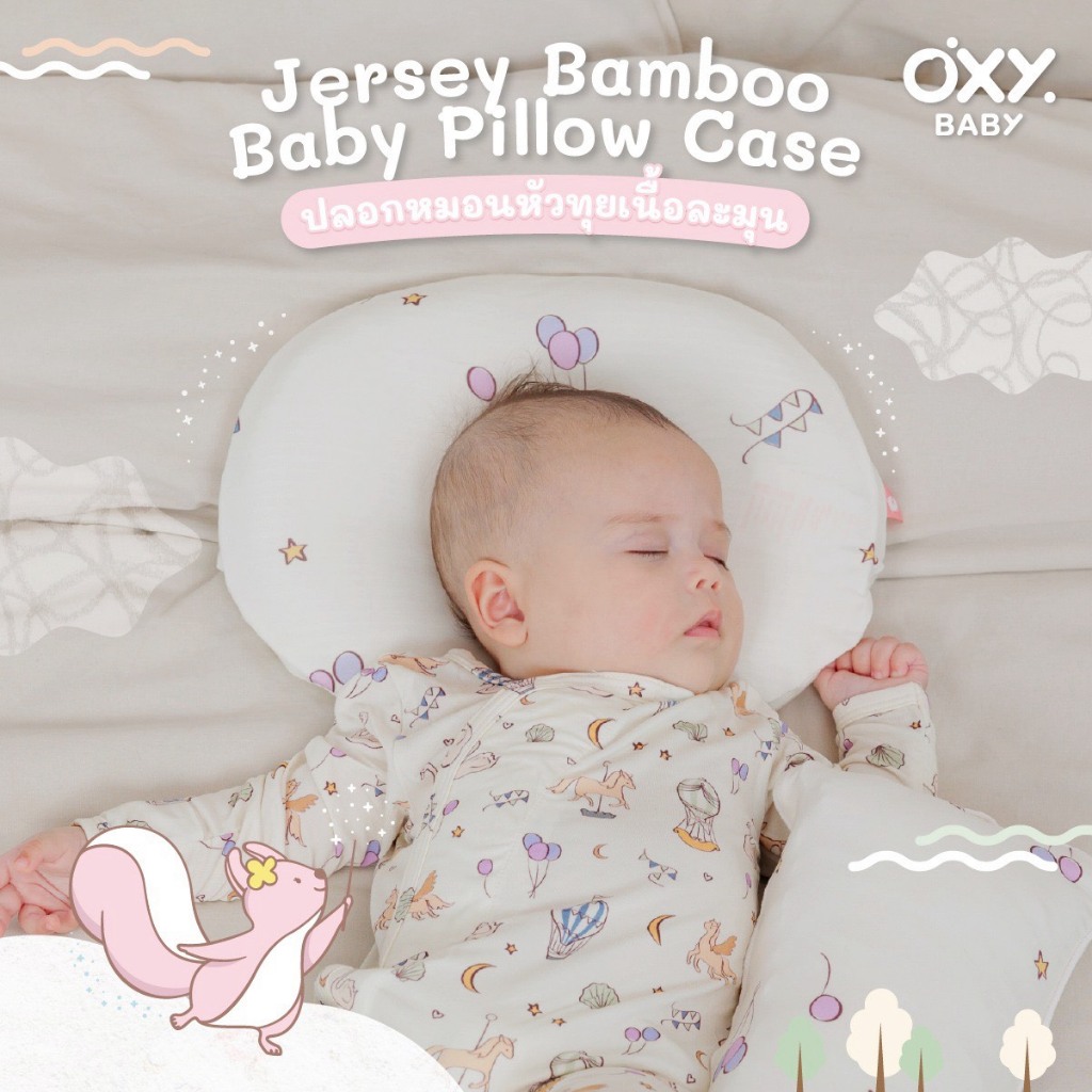 OXY Baby ปลอกหมอนหัวทุย Jersey Bamboo สัมผัสนุ่ม ยืดหยุ่น ระบายอากาศดี