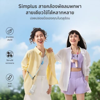 【NEW】Simplus สายคล้องพัดลม ใช้ได้ทุกแบรนด์ คล้องคอหรือพาดบ่าได้ ใช้คล้องมือถือก็ได้ ปรับความยาวได้ ดีไซน์ DIY FSGS001