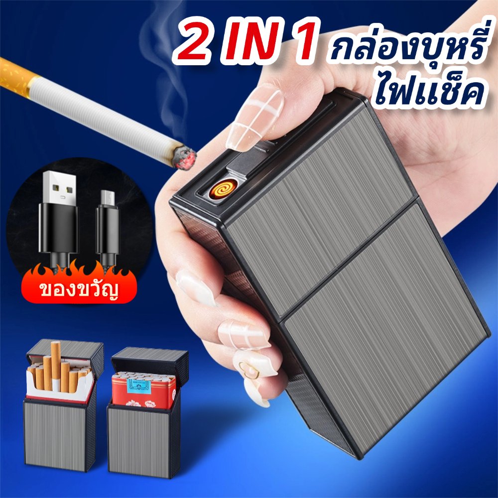 🚚การจัดส่งรวดเร็ว🚚กล่องบุหรี่ กล่องใส่บุหรี่พร้อมไฟแช็ค 2in1 ด้วยลวดทังสเตน ไฟแช็ก ชาร์จไฟด้วยสายUSB ของขวัญวันเกิด