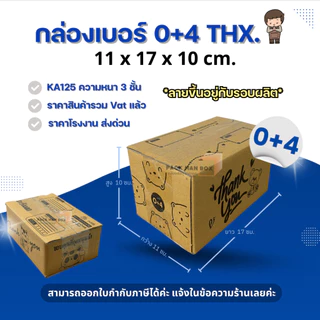 [ 20ใบ ] กล่องเบอร์ 0+4 (ลายปณ./ลายTHX) กล่องไปรษณีย์ กล่องฝาชน กล่องพัสดุราคาโรงงาน